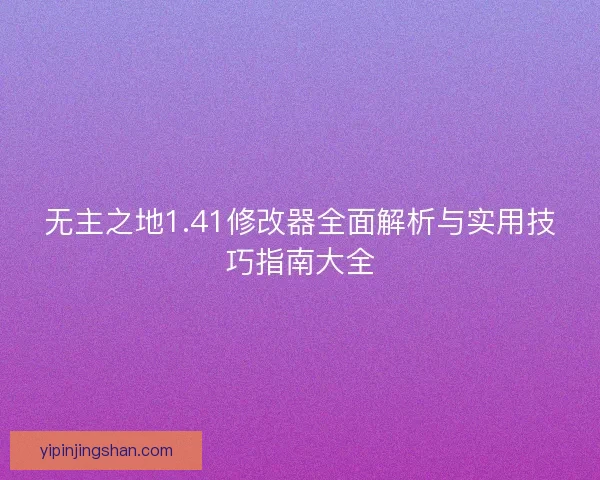 无主之地1.41修改器全面解析与实用技巧指南大全